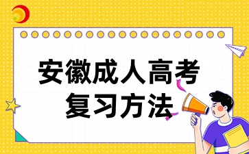 安徽成考高等數學一考試技巧